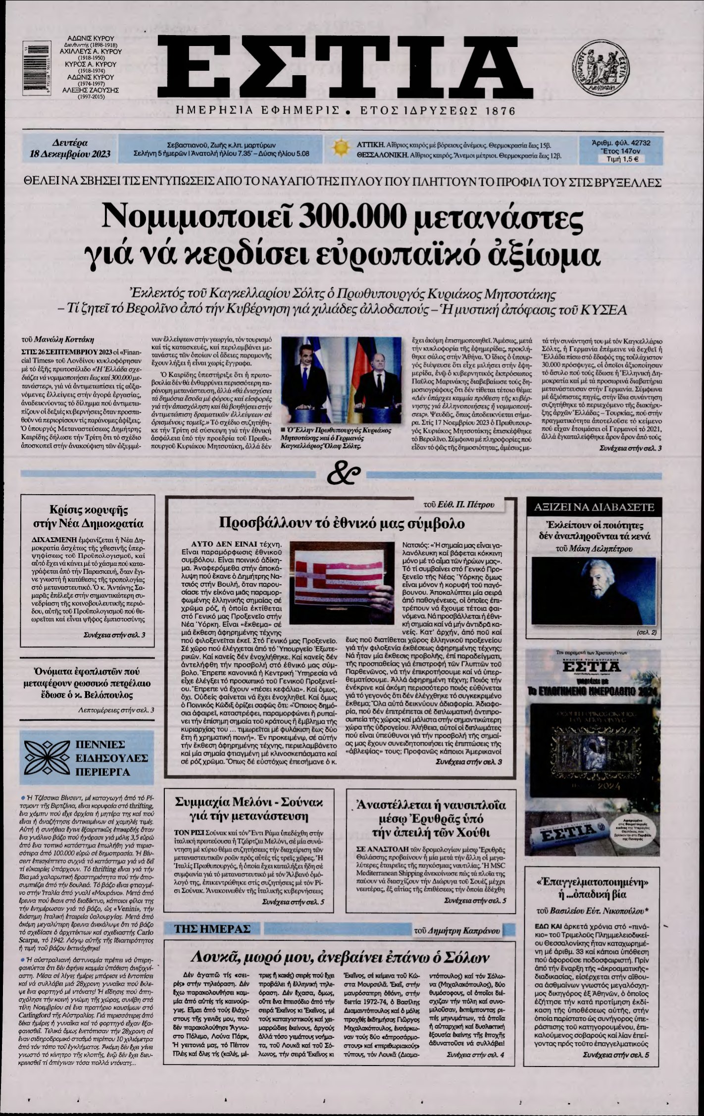 ΕΣΤΙΑ – 18/12/2023