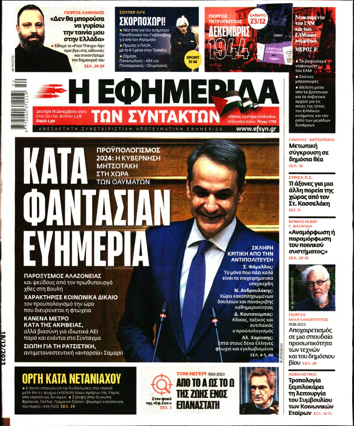 Η ΕΦΗΜΕΡΙΔΑ ΤΩΝ ΣΥΝΤΑΚΤΩΝ – 18/12/2023