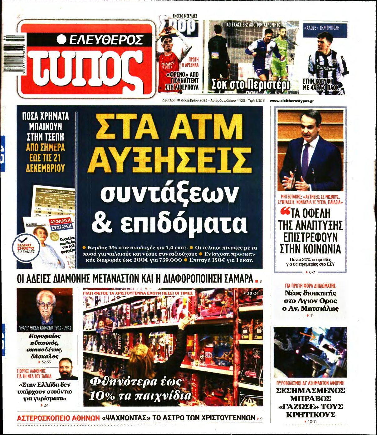 ΕΛΕΥΘΕΡΟΣ ΤΥΠΟΣ – 18/12/2023