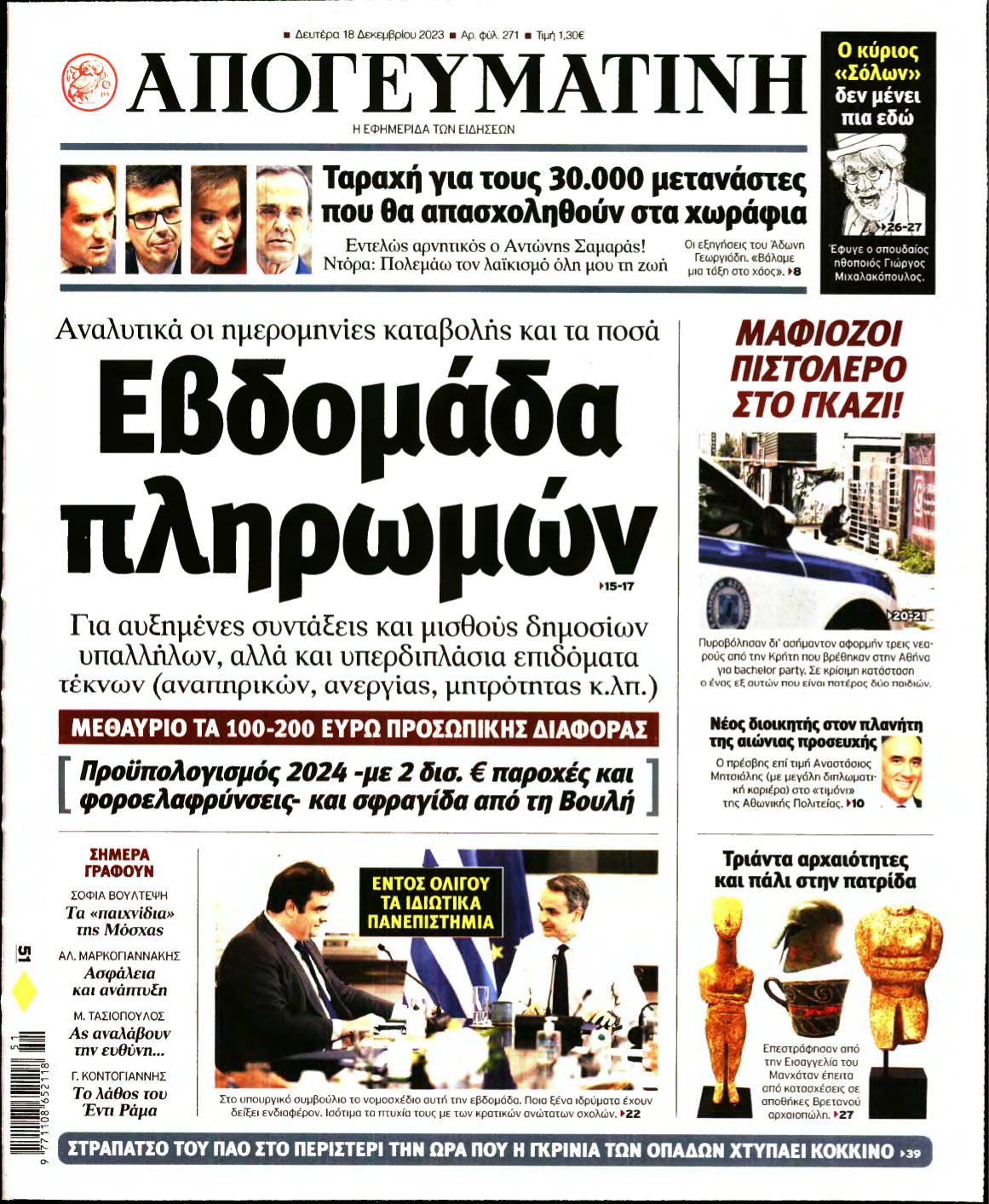 ΑΠΟΓΕΥΜΑΤΙΝΗ – 18/12/2023
