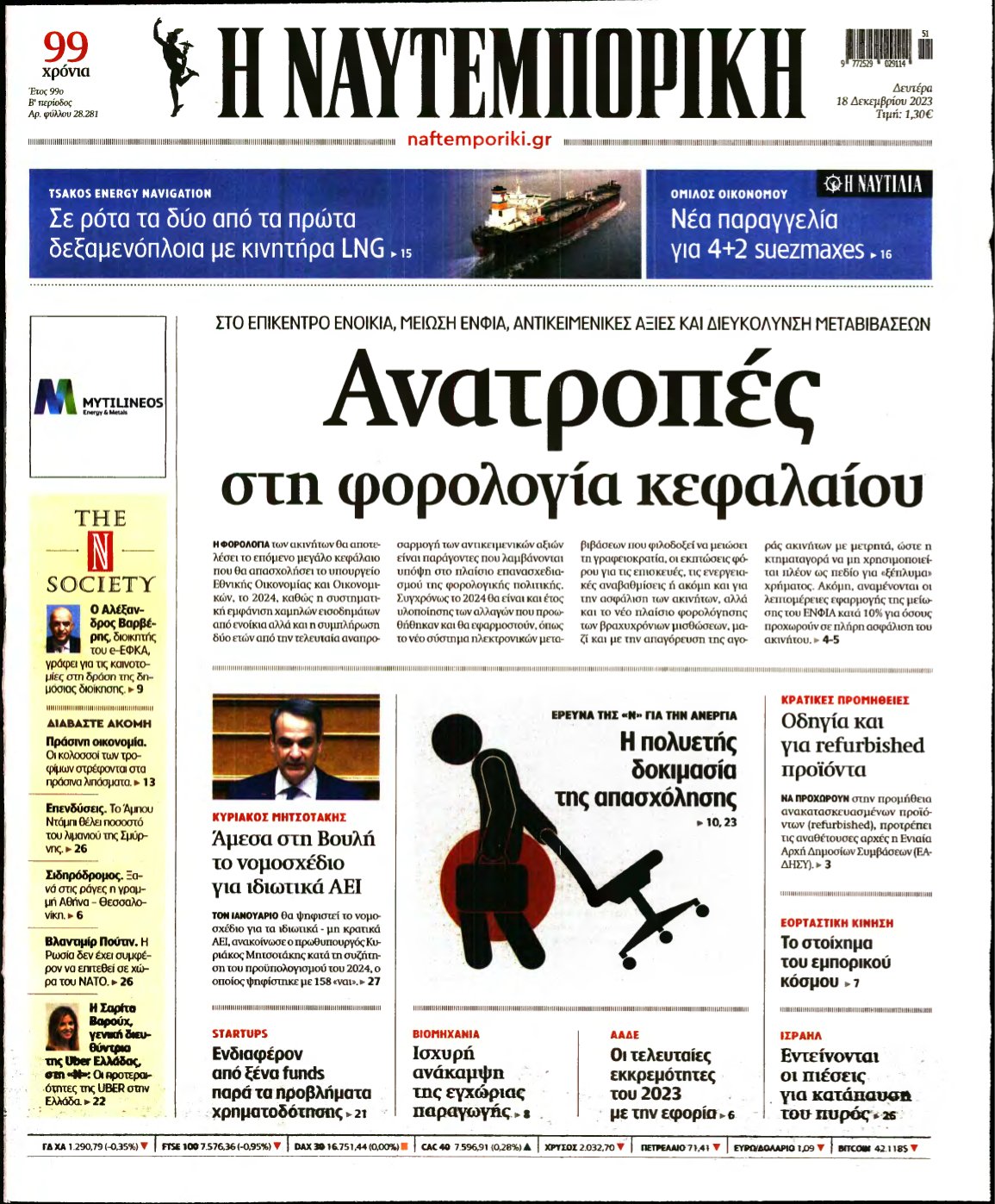 ΝΑΥΤΕΜΠΟΡΙΚΗ – 18/12/2023