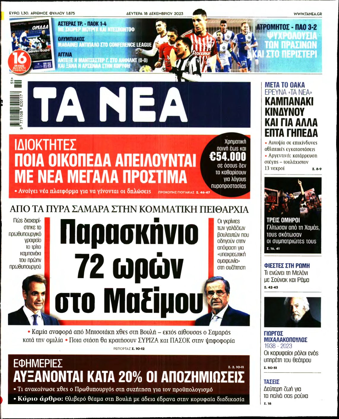 ΤΑ ΝΕΑ – 18/12/2023