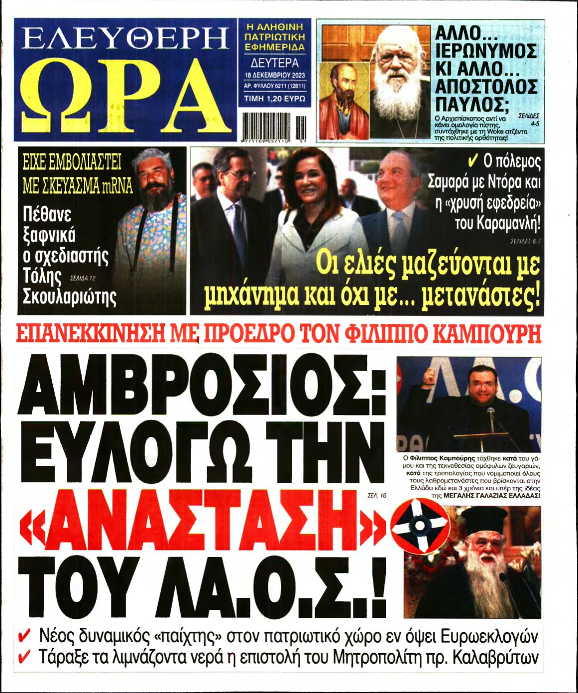 ΕΛΕΥΘΕΡΗ ΩΡΑ – 18/12/2023