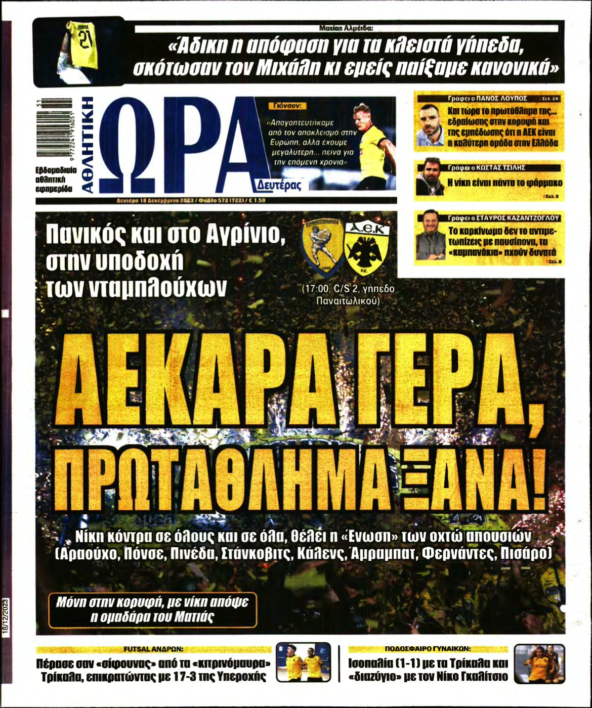 ΩΡΑ ΤΩΝ ΣΠΟΡ – 18/12/2023