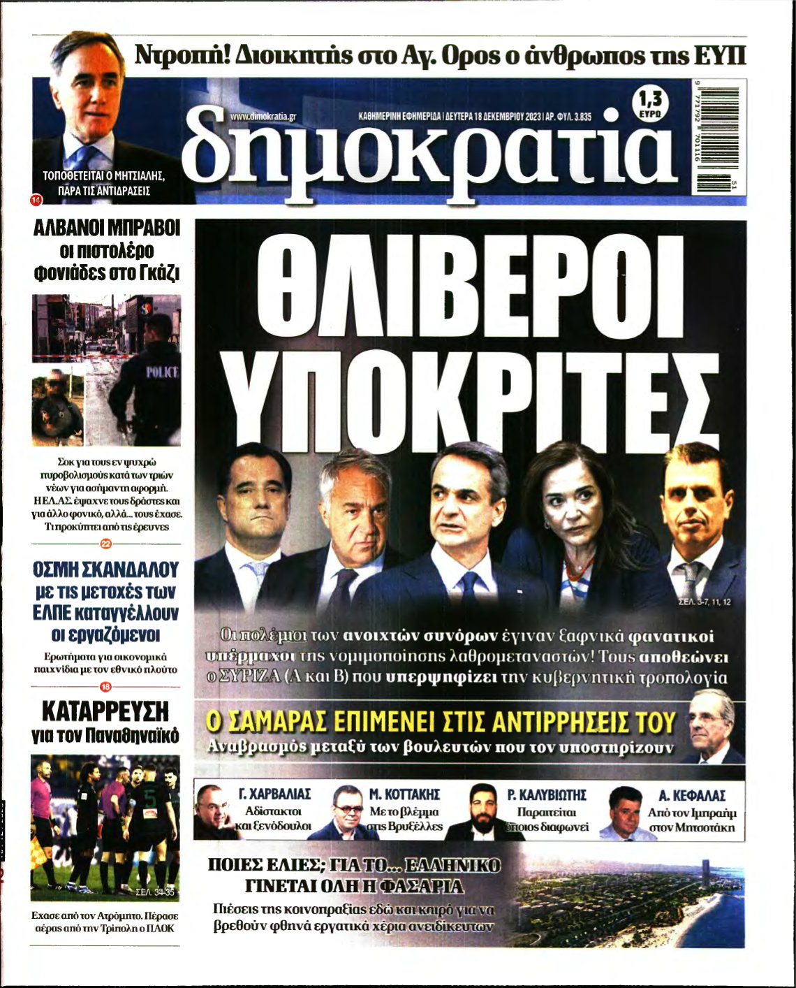 ΔΗΜΟΚΡΑΤΙΑ – 18/12/2023