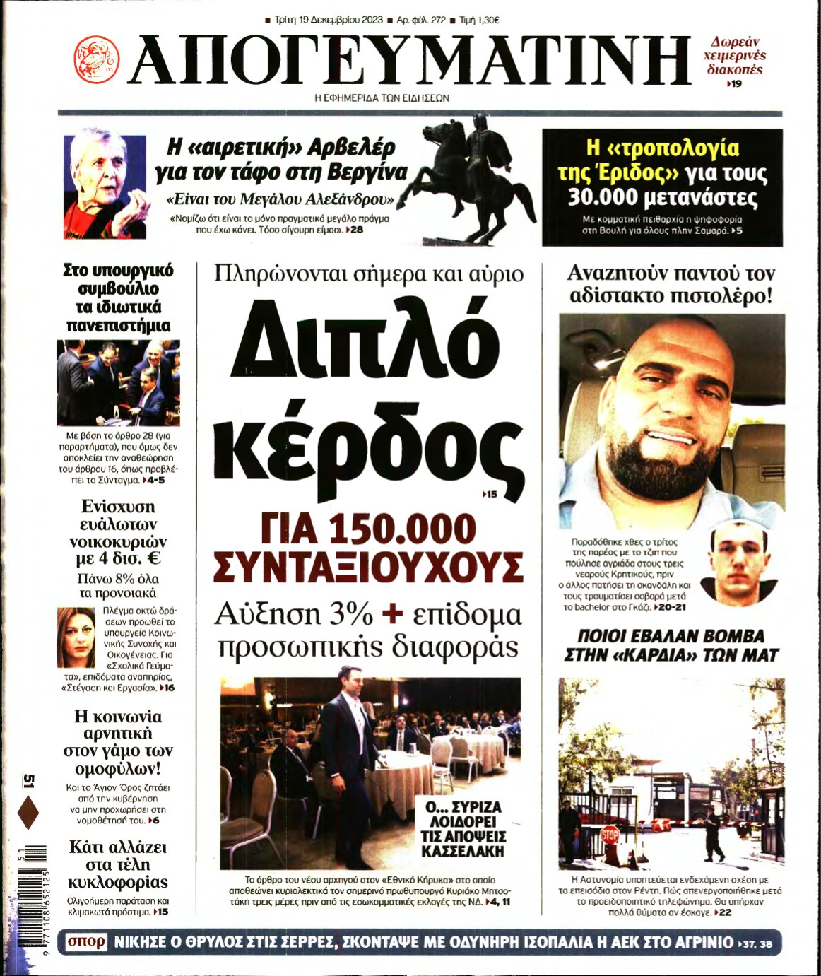 ΑΠΟΓΕΥΜΑΤΙΝΗ – 19/12/2023
