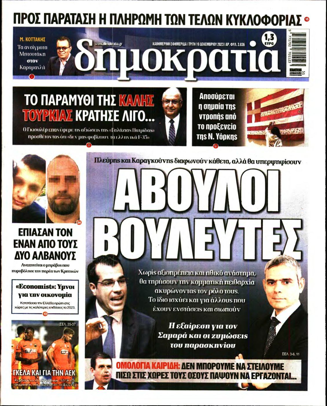 ΔΗΜΟΚΡΑΤΙΑ – 19/12/2023