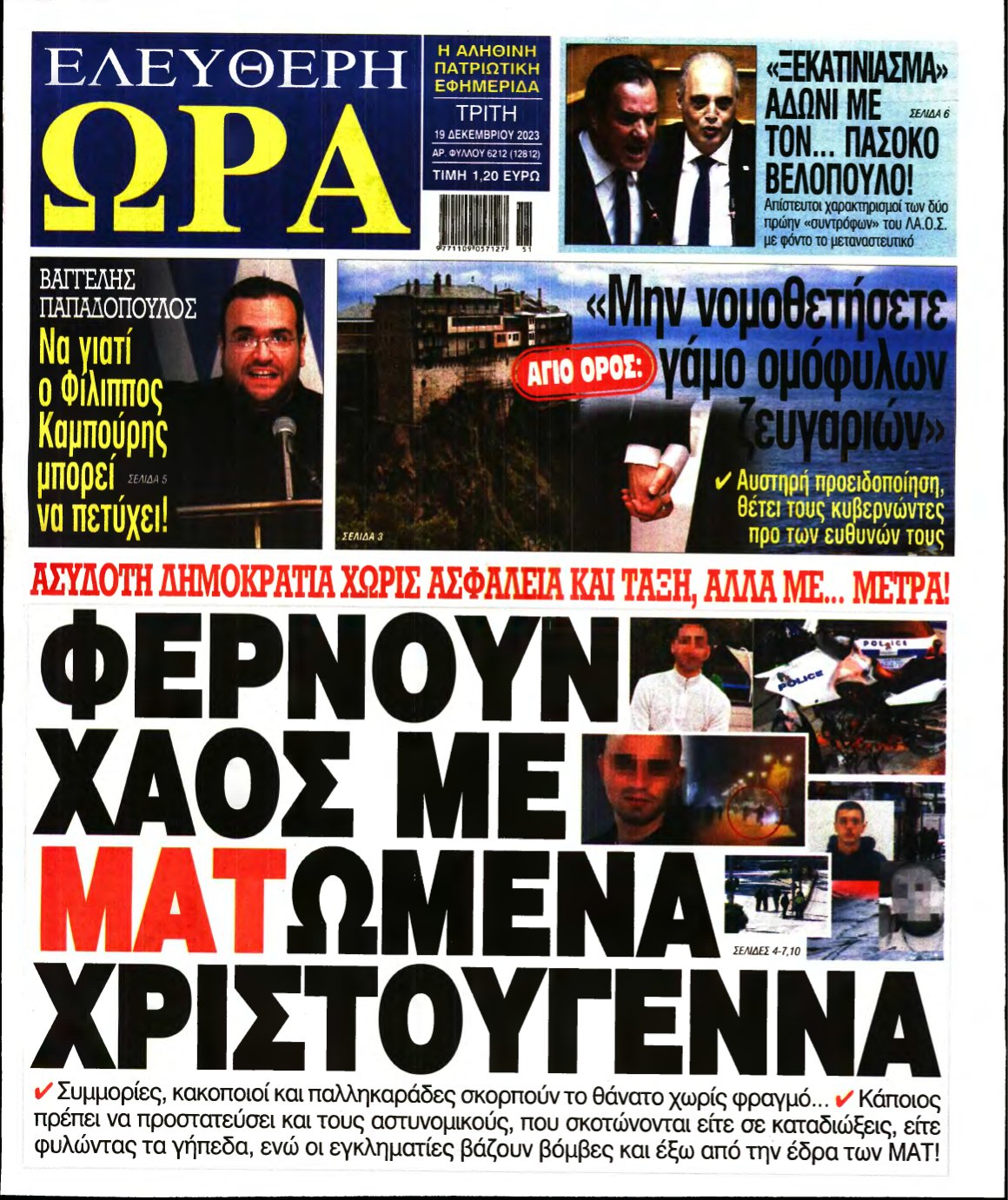 ΕΛΕΥΘΕΡΗ ΩΡΑ – 19/12/2023