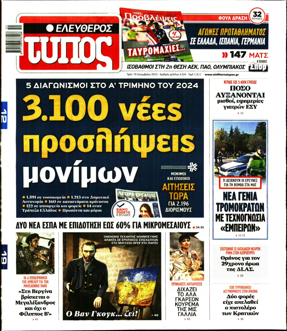 ΕΛΕΥΘΕΡΟΣ ΤΥΠΟΣ – 19/12/2023