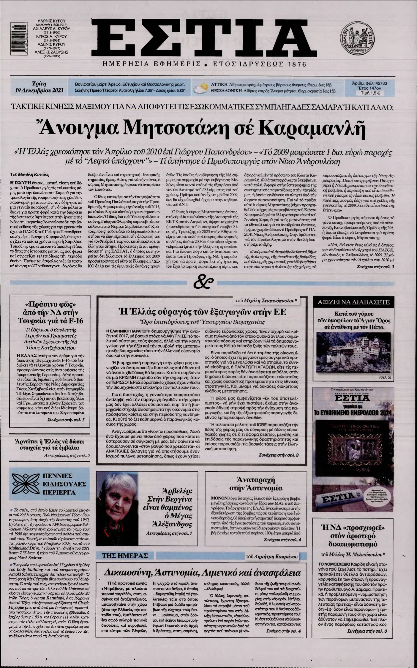 ΕΣΤΙΑ – 19/12/2023