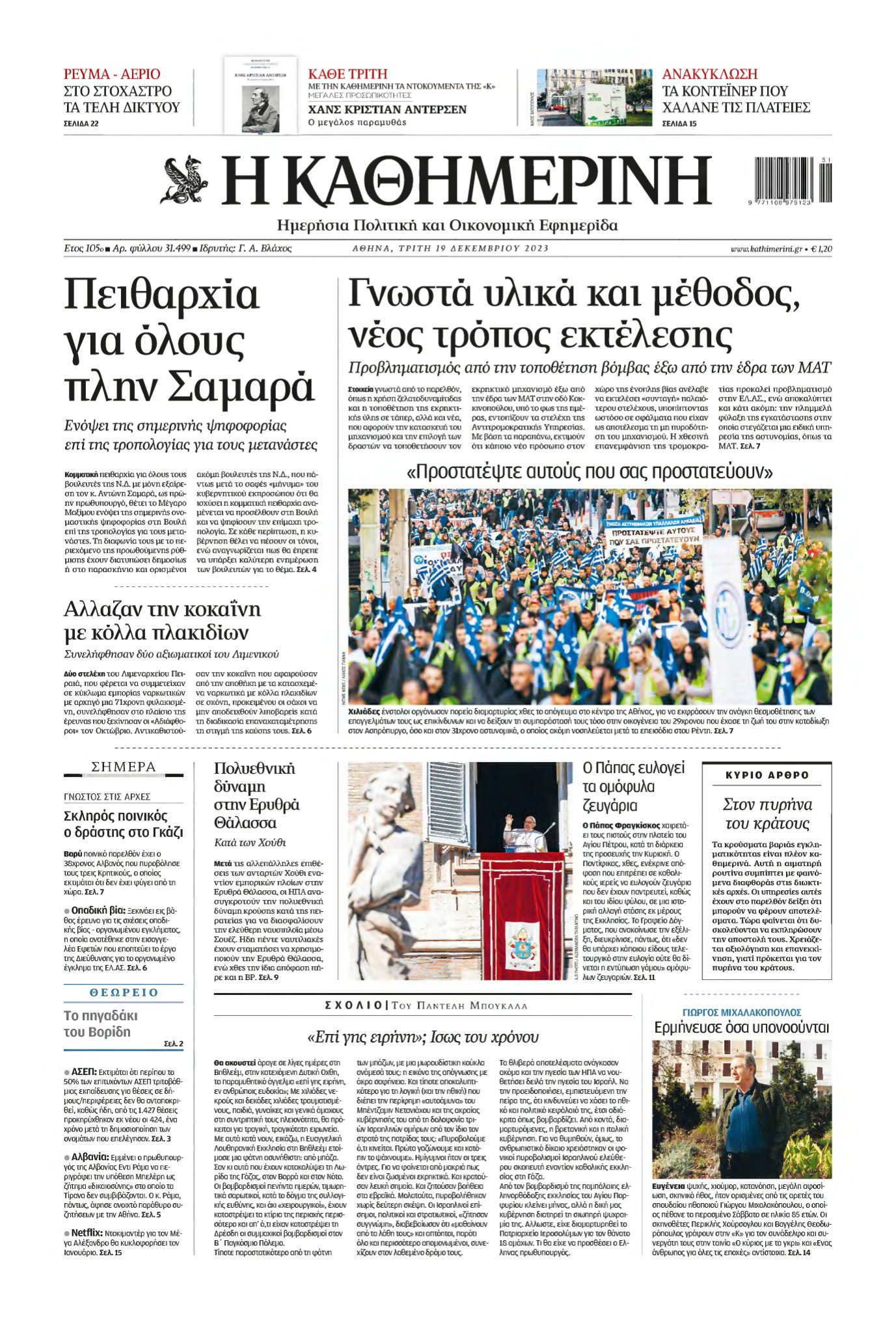 ΚΑΘΗΜΕΡΙΝΗ – 19/12/2023