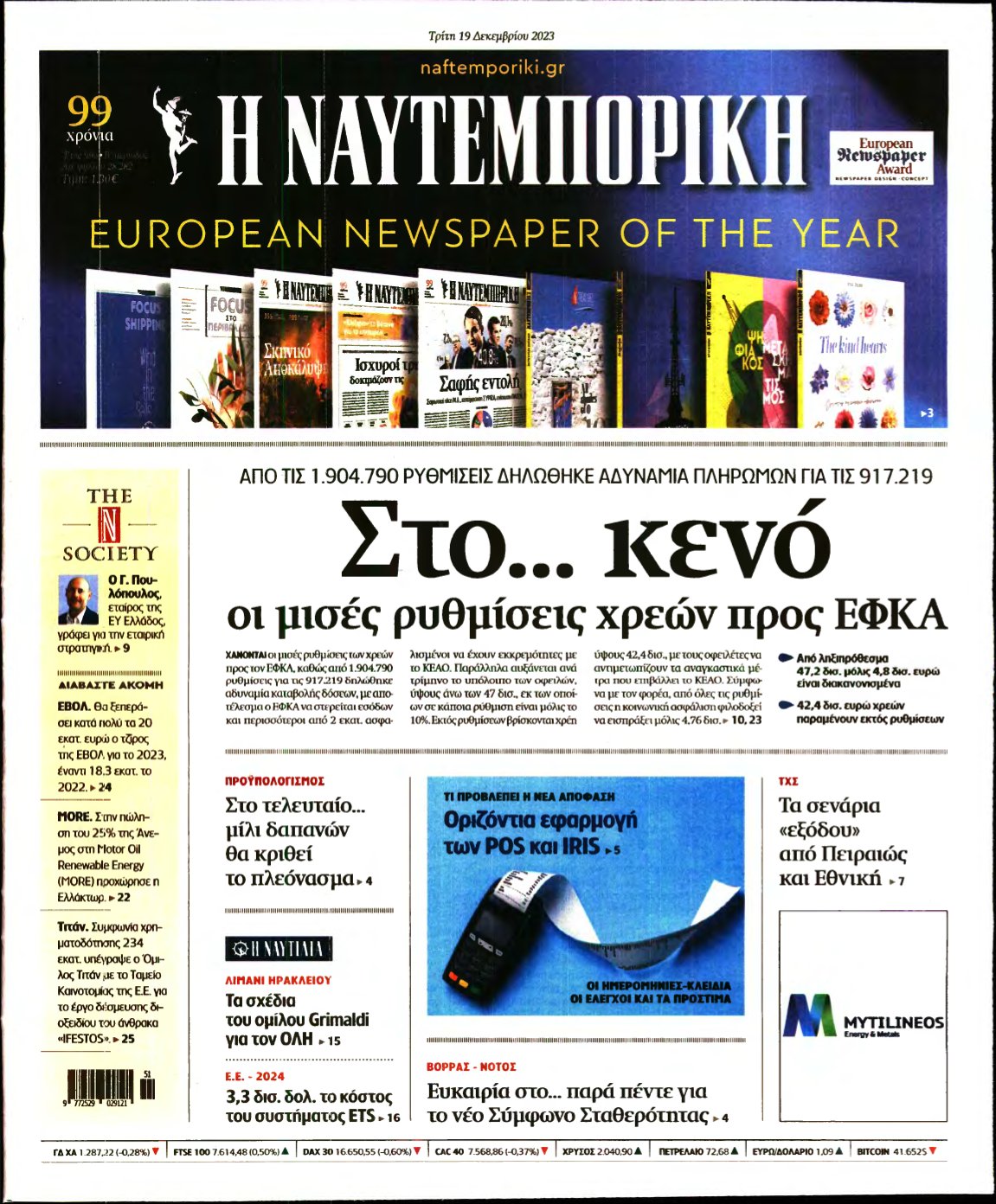 ΝΑΥΤΕΜΠΟΡΙΚΗ – 19/12/2023