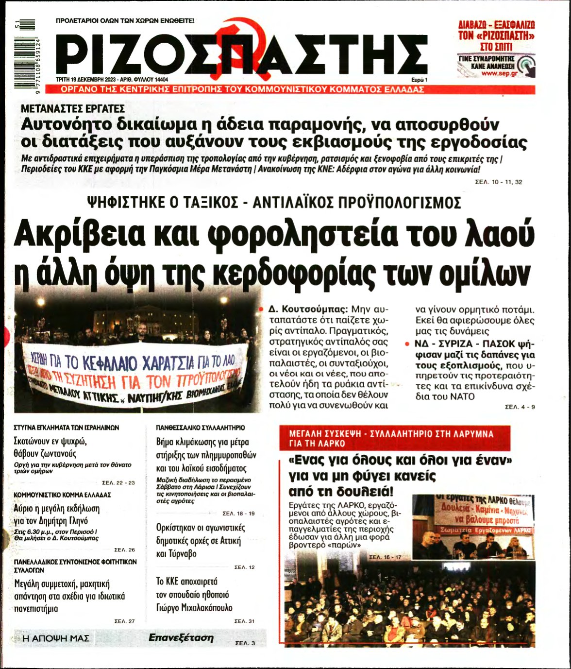 ΡΙΖΟΣΠΑΣΤΗΣ – 19/12/2023