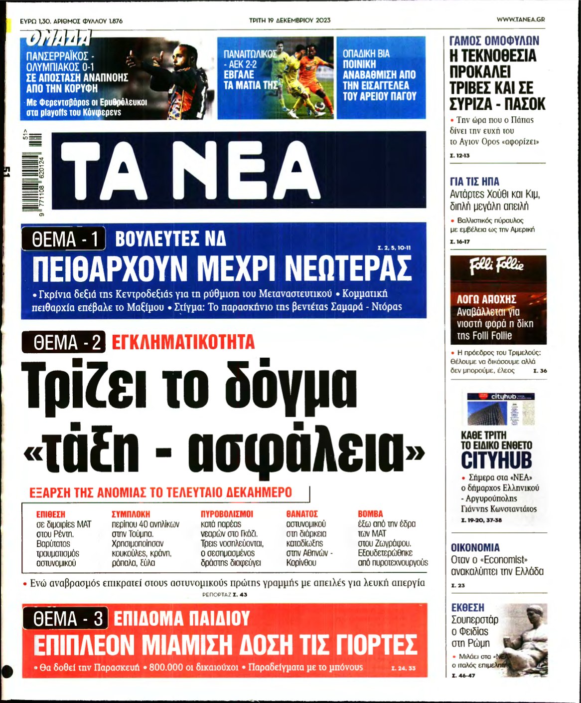 ΤΑ ΝΕΑ – 19/12/2023