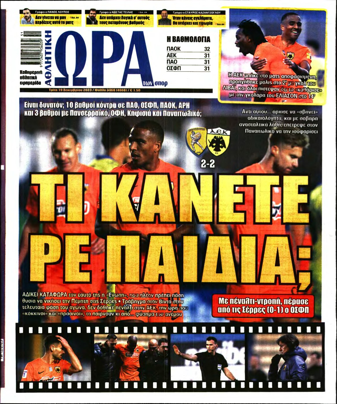ΩΡΑ ΤΩΝ ΣΠΟΡ – 19/12/2023