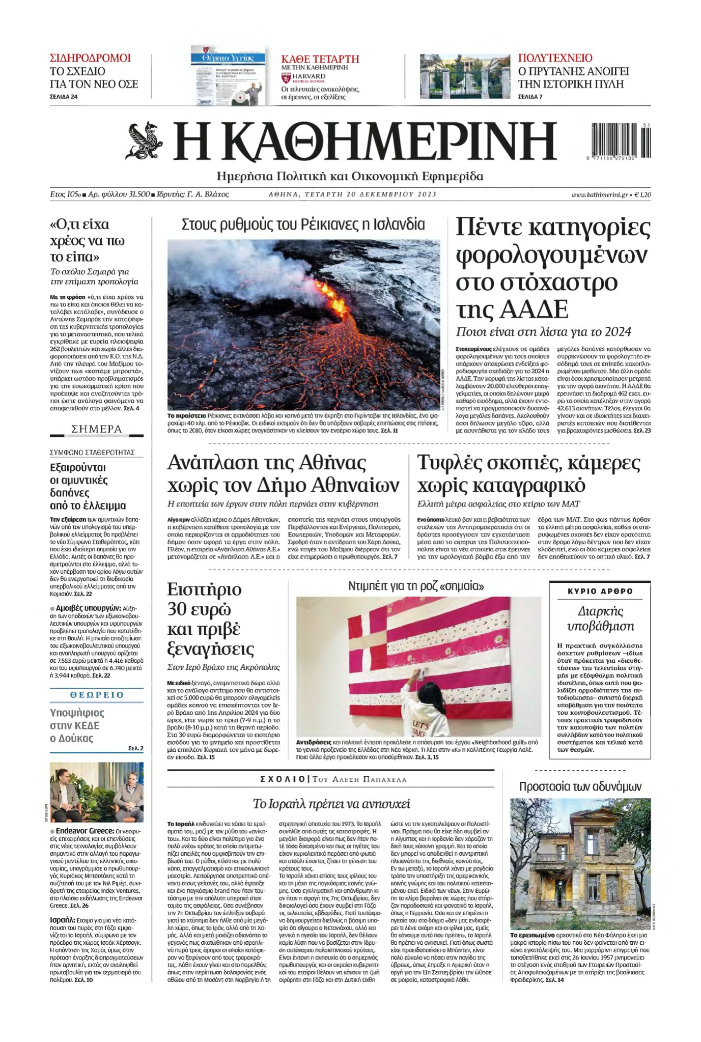 ΚΑΘΗΜΕΡΙΝΗ – 20/12/2023