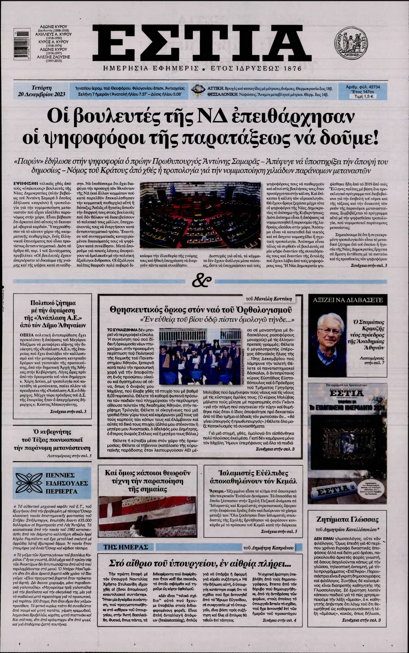 ΕΣΤΙΑ – 20/12/2023