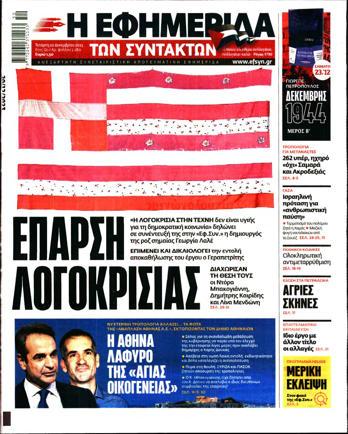 Η ΕΦΗΜΕΡΙΔΑ ΤΩΝ ΣΥΝΤΑΚΤΩΝ – 20/12/2023