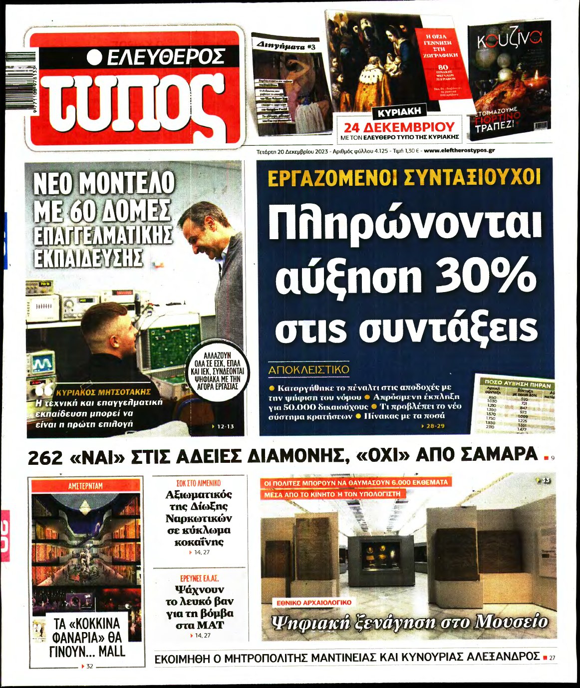 ΕΛΕΥΘΕΡΟΣ ΤΥΠΟΣ – 20/12/2023