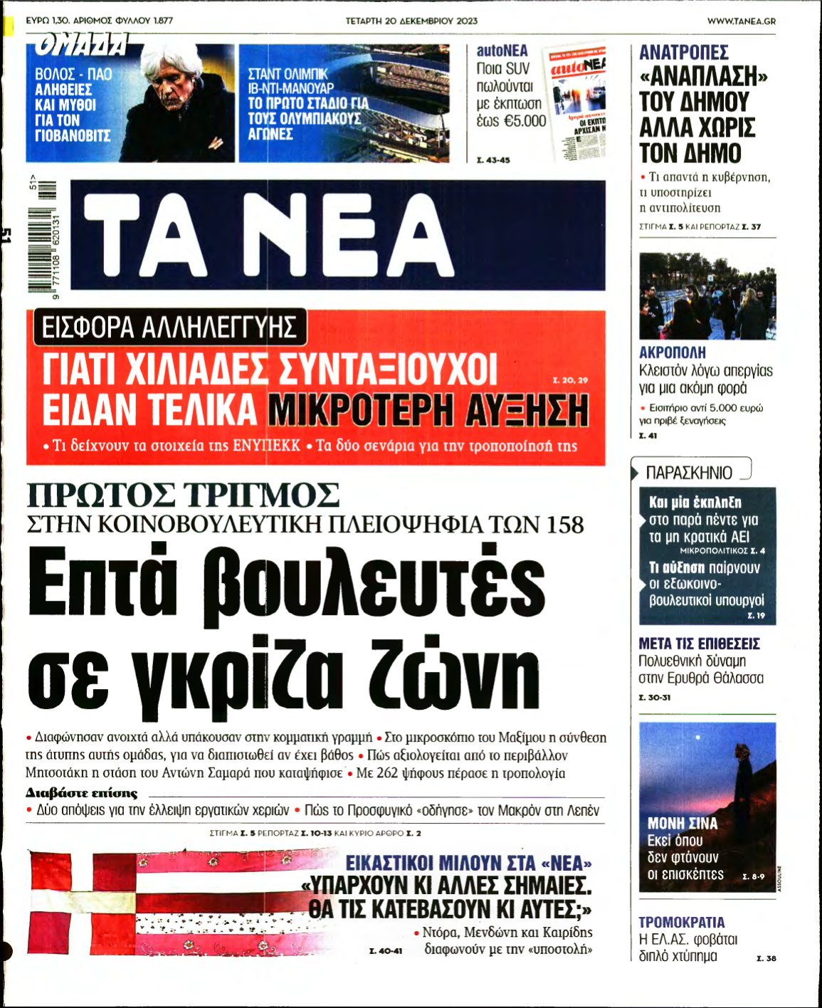 ΤΑ ΝΕΑ – 20/12/2023