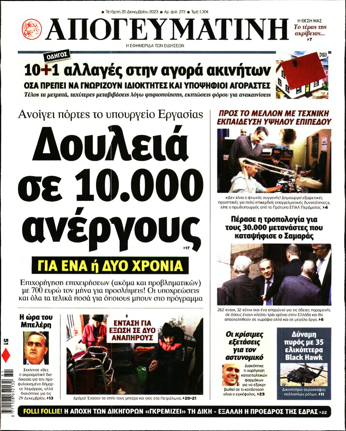 ΑΠΟΓΕΥΜΑΤΙΝΗ – 20/12/2023