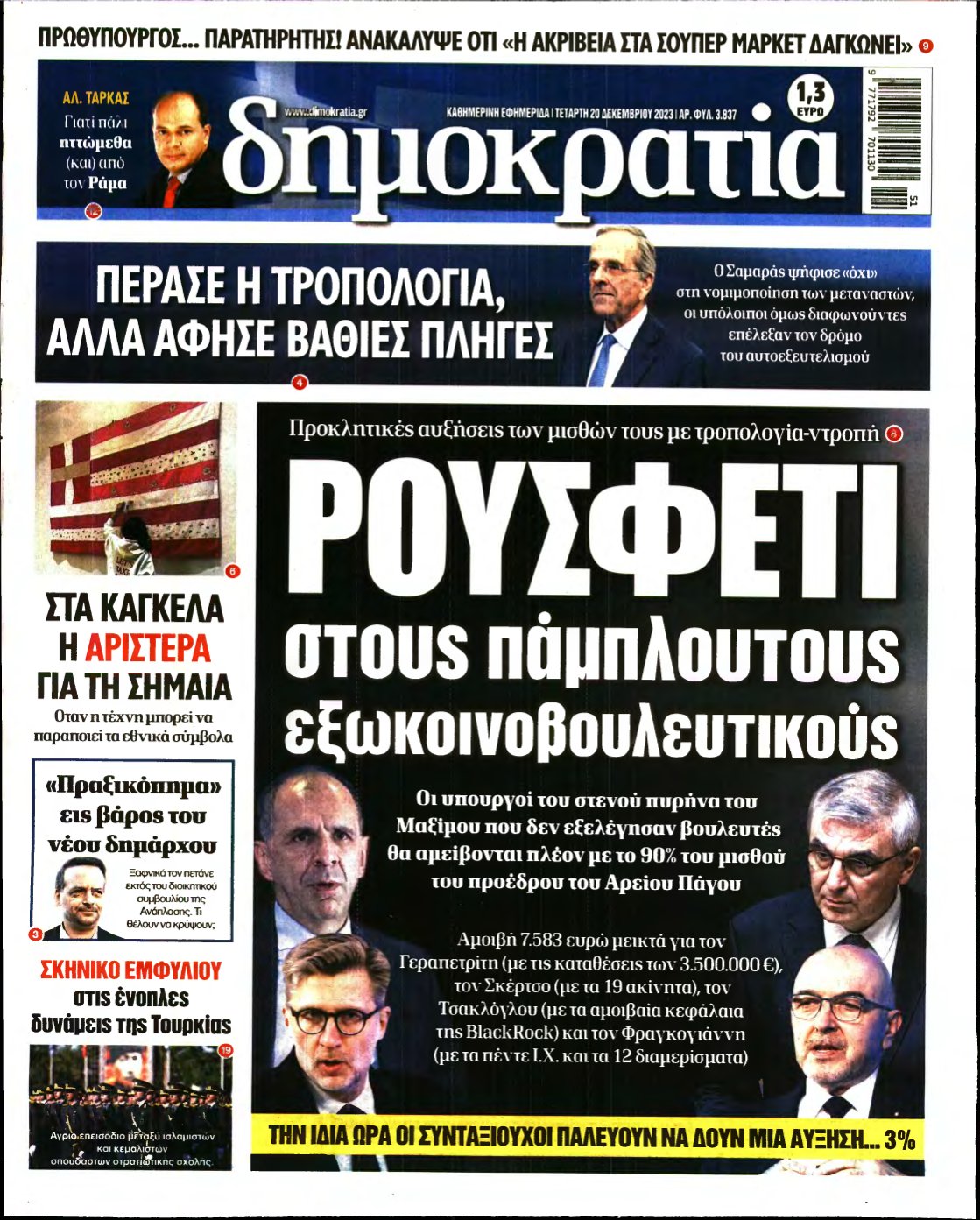 ΔΗΜΟΚΡΑΤΙΑ – 20/12/2023