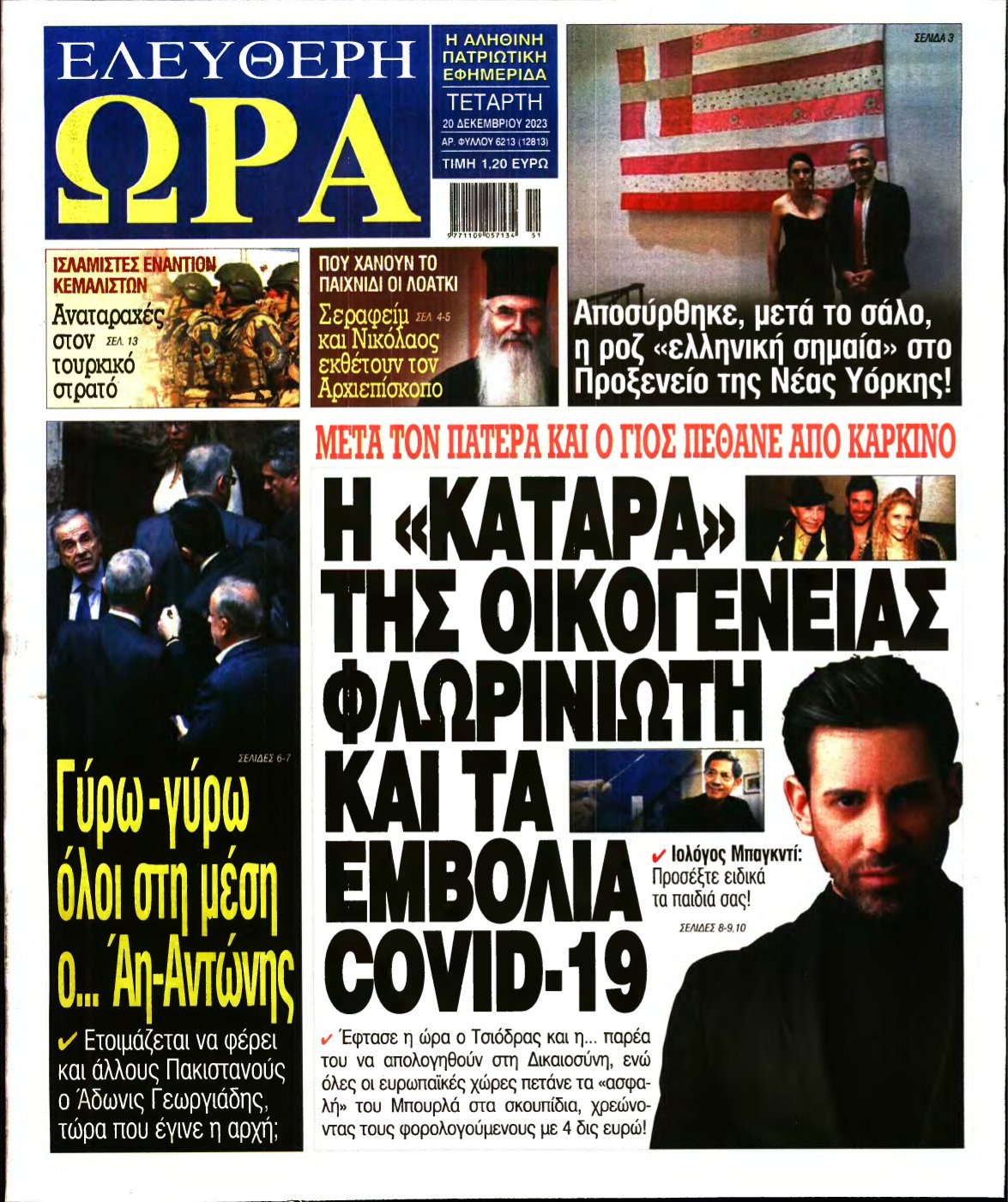 ΕΛΕΥΘΕΡΗ ΩΡΑ – 20/12/2023