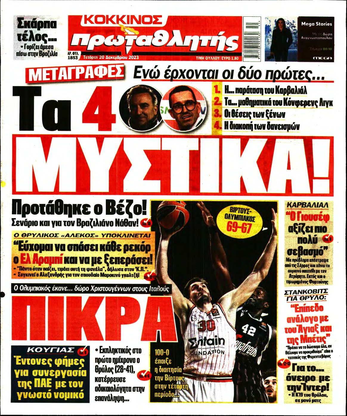 ΠΡΩΤΑΘΛΗΤΗΣ – 20/12/2023