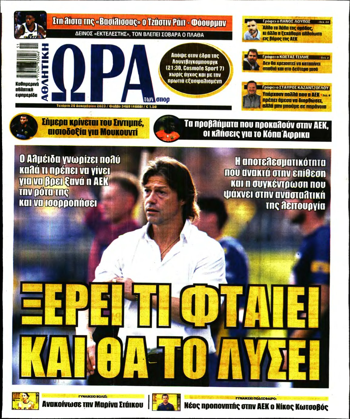 ΩΡΑ ΤΩΝ ΣΠΟΡ – 20/12/2023