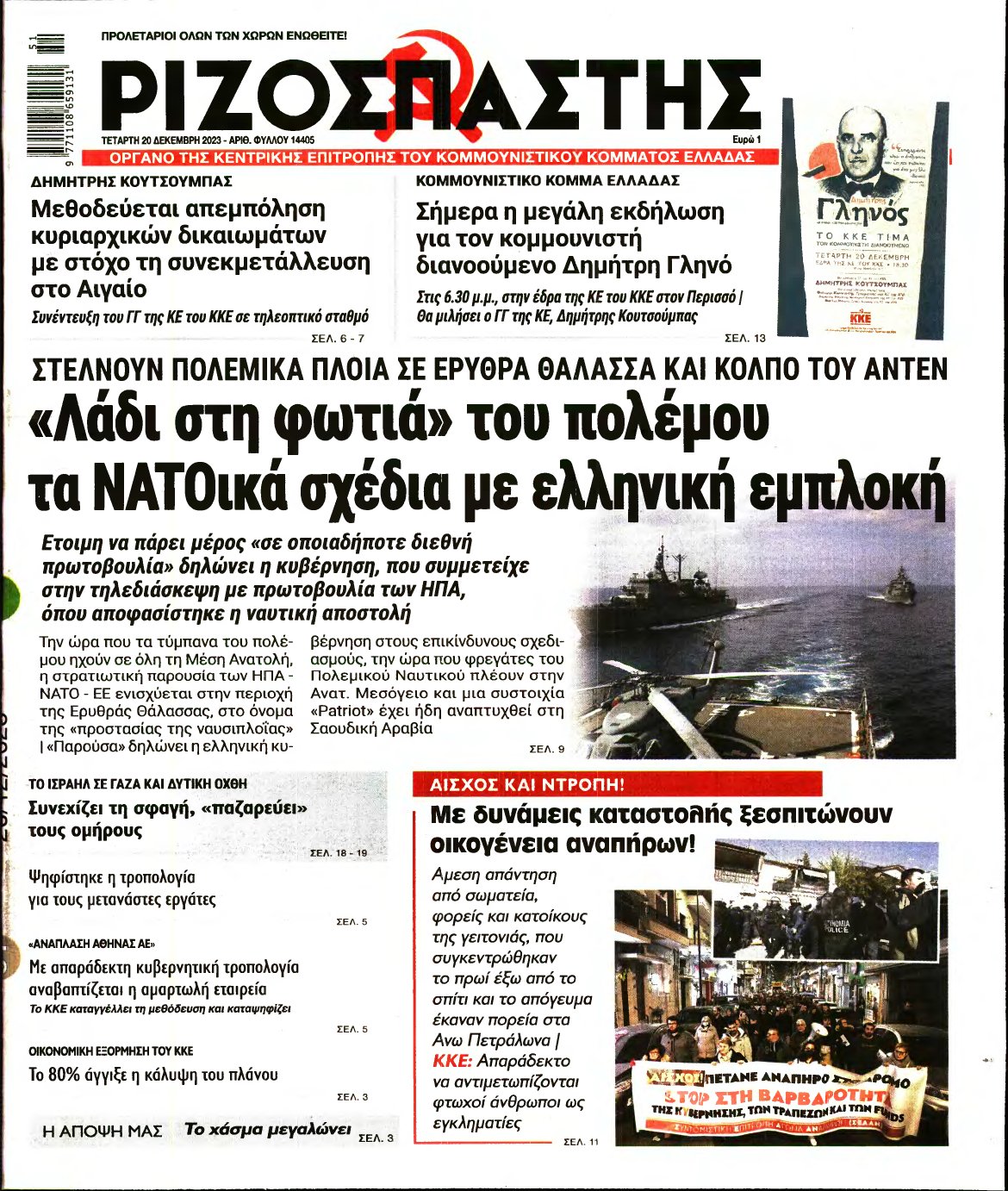 ΡΙΖΟΣΠΑΣΤΗΣ – 20/12/2023