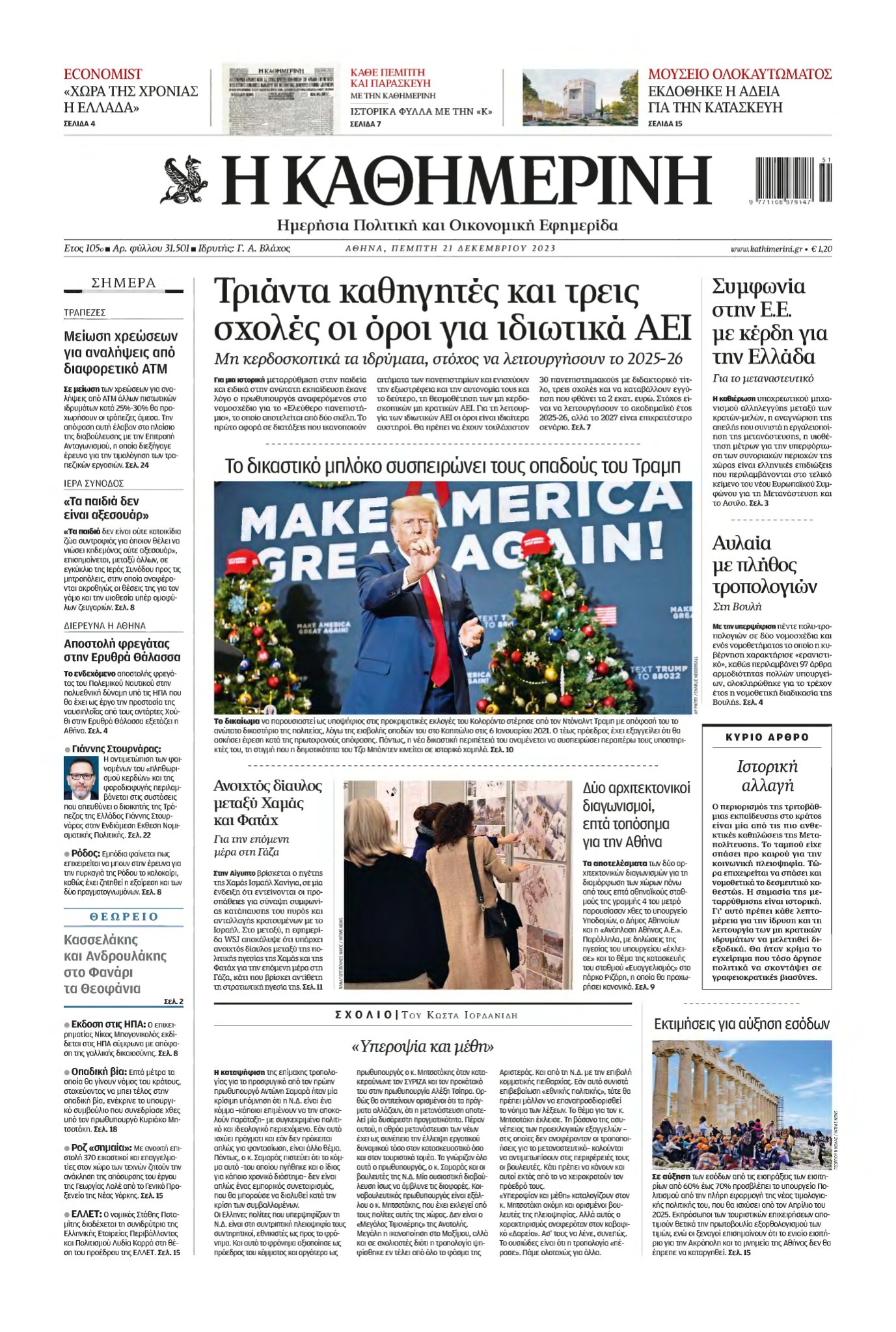 ΚΑΘΗΜΕΡΙΝΗ – 21/12/2023