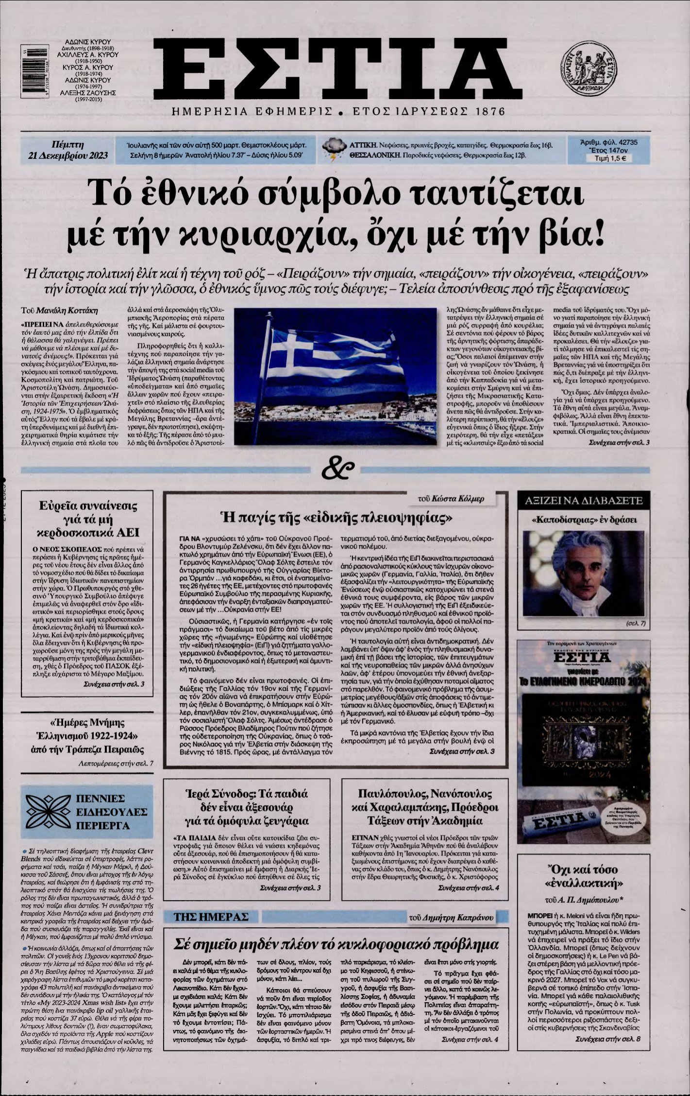 ΕΣΤΙΑ – 21/12/2023