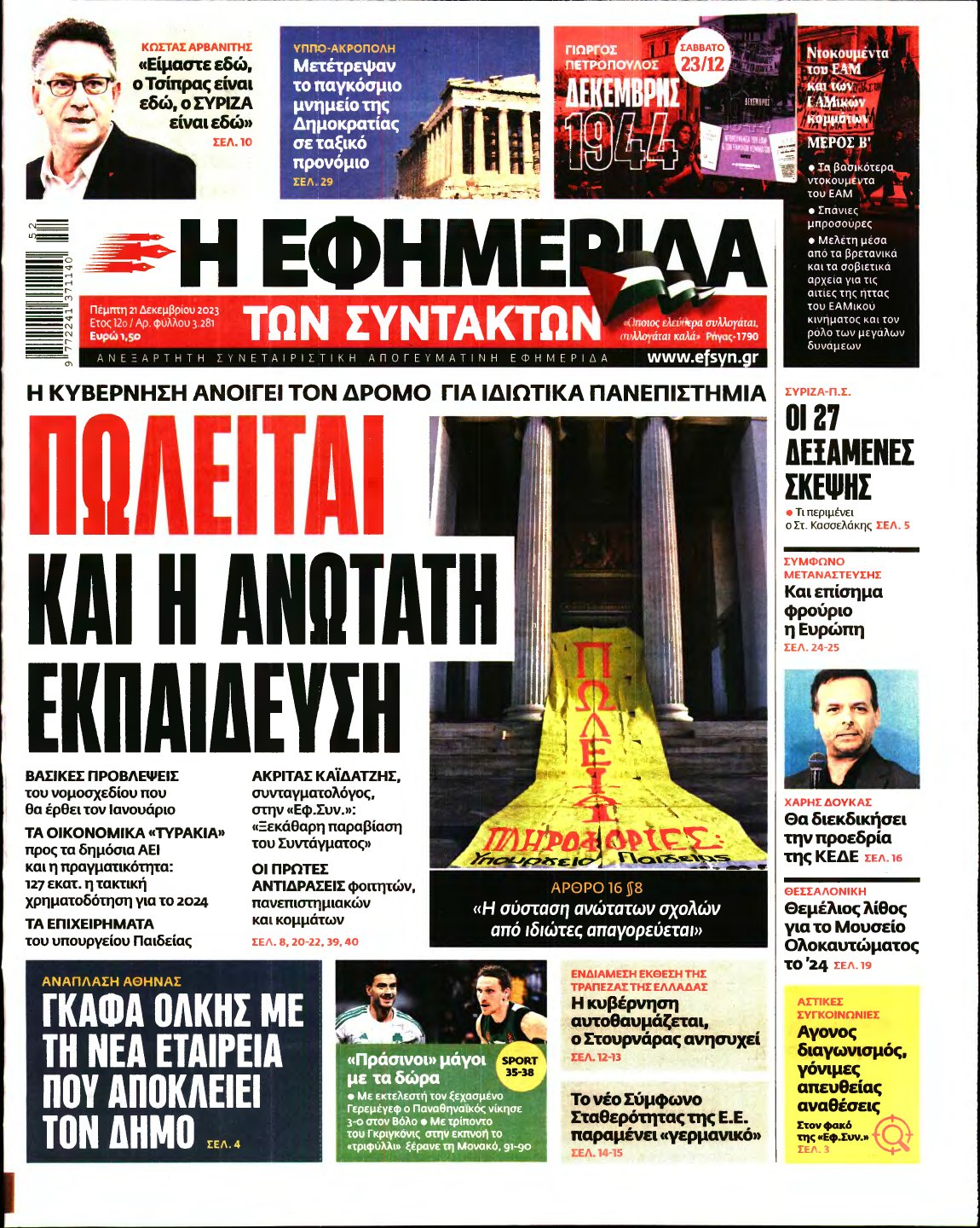 Η ΕΦΗΜΕΡΙΔΑ ΤΩΝ ΣΥΝΤΑΚΤΩΝ – 21/12/2023