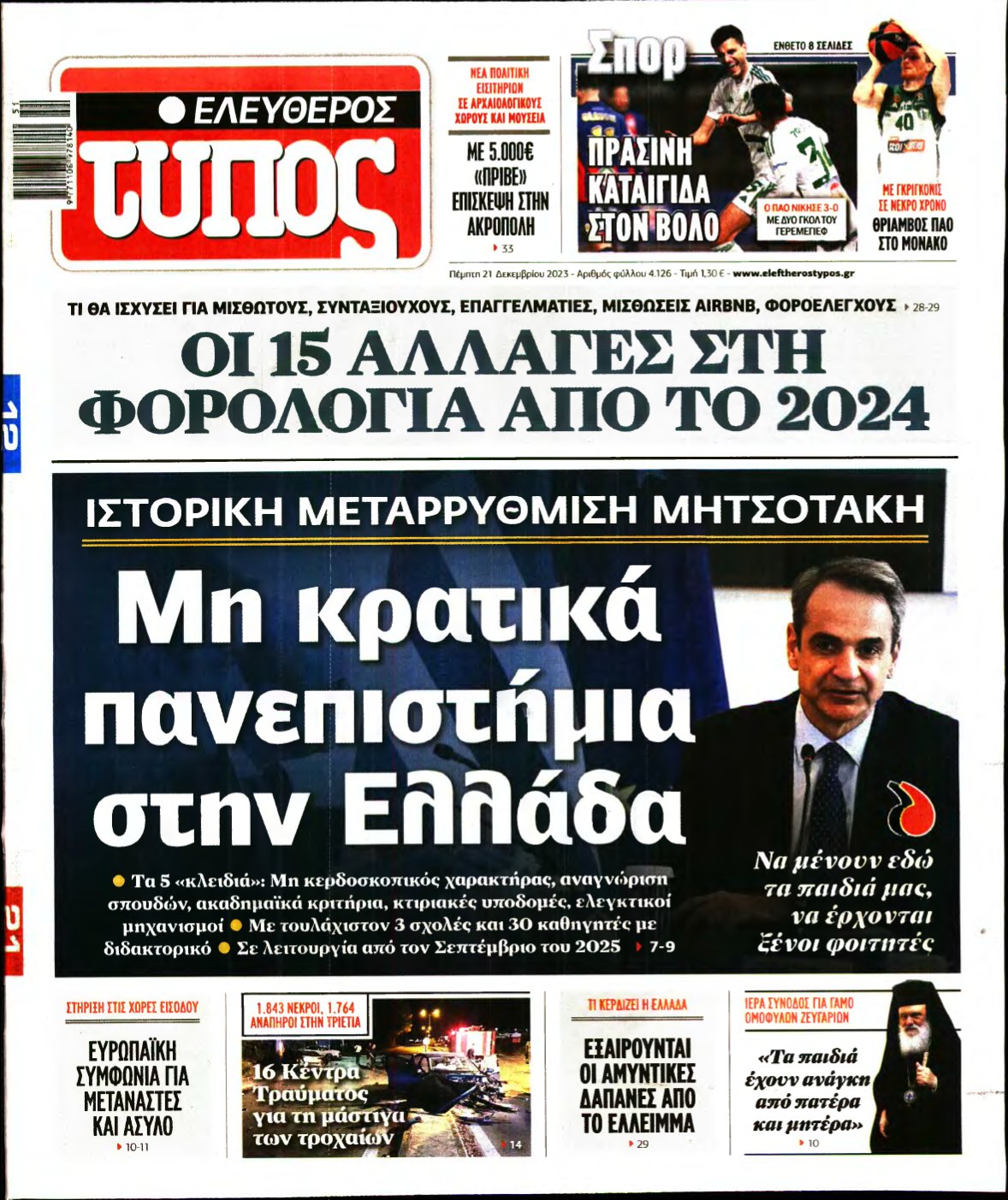 ΕΛΕΥΘΕΡΟΣ ΤΥΠΟΣ – 21/12/2023