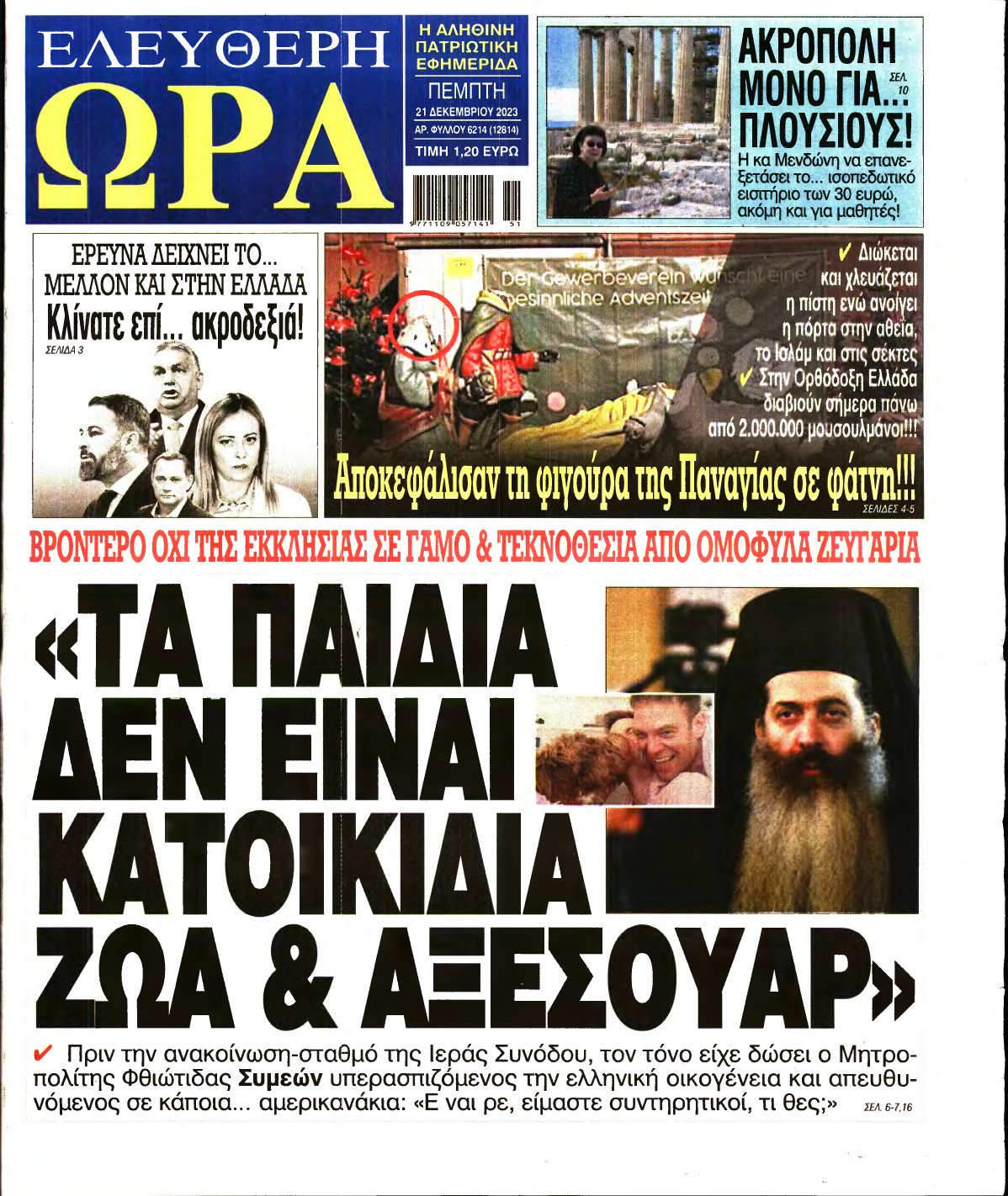 ΕΛΕΥΘΕΡΗ ΩΡΑ – 21/12/2023