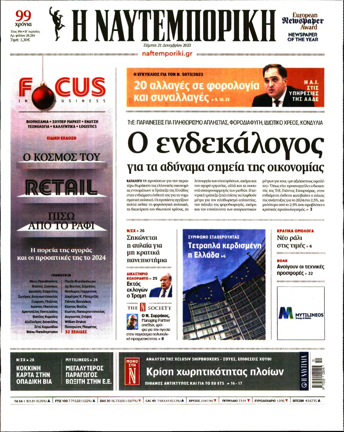 ΝΑΥΤΕΜΠΟΡΙΚΗ – 21/12/2023