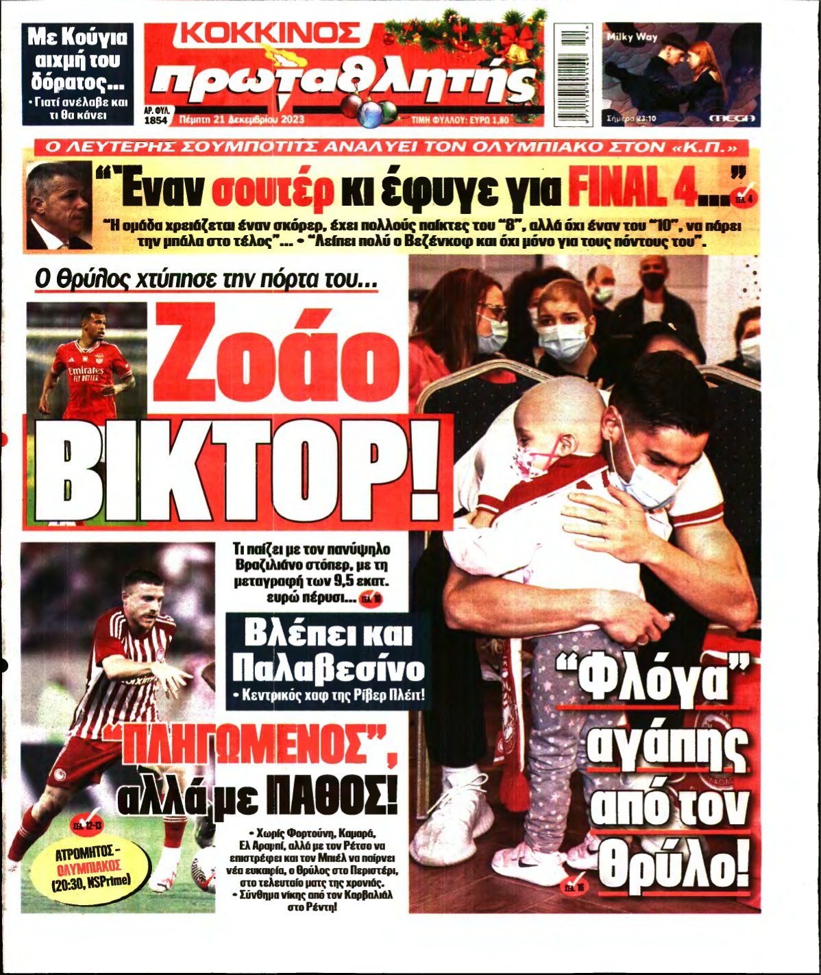 ΠΡΩΤΑΘΛΗΤΗΣ – 21/12/2023
