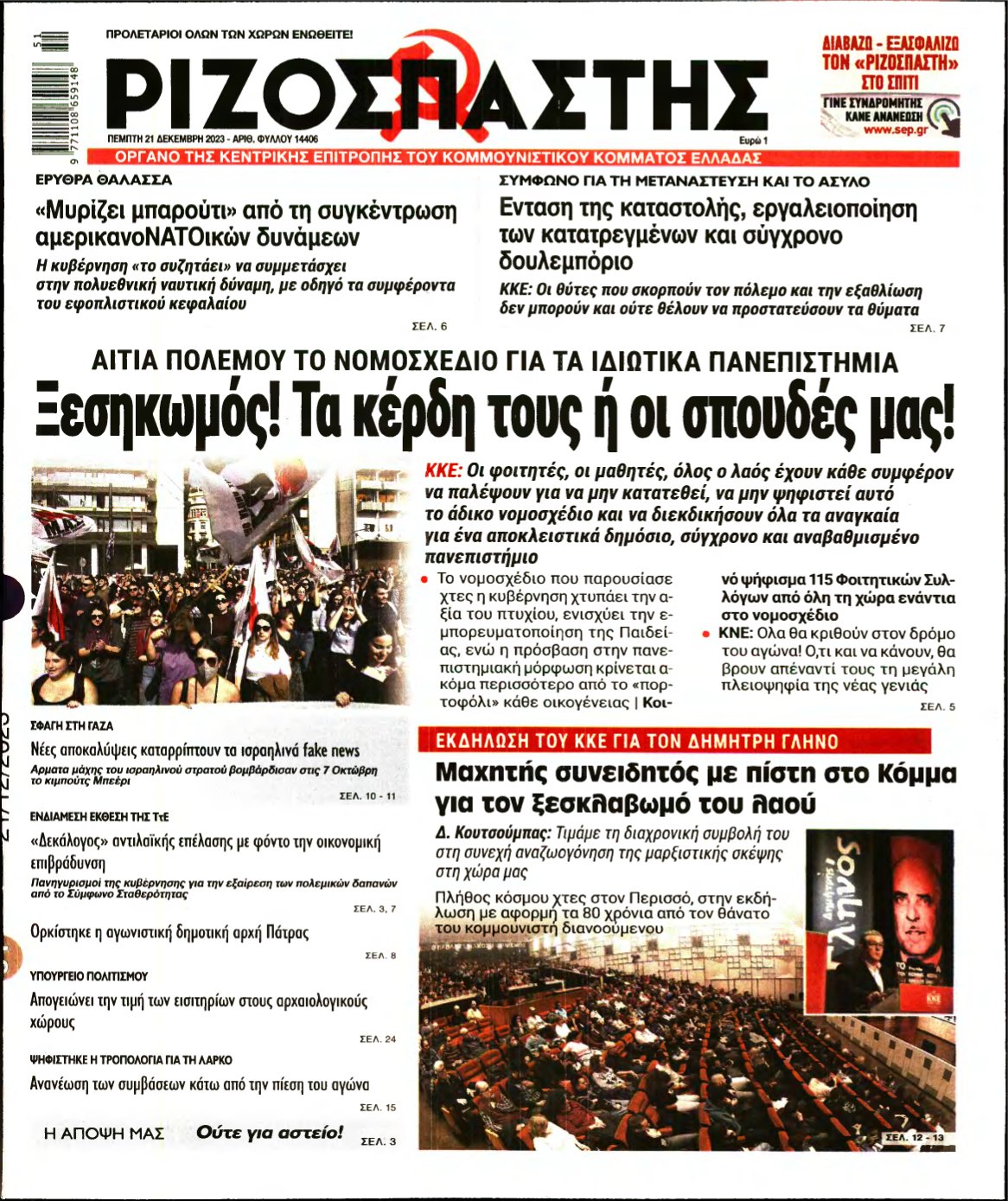 ΡΙΖΟΣΠΑΣΤΗΣ – 21/12/2023