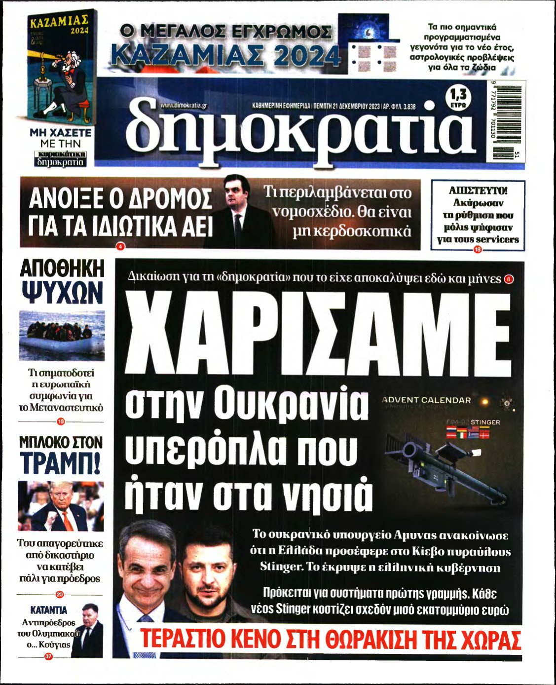 ΔΗΜΟΚΡΑΤΙΑ – 21/12/2023