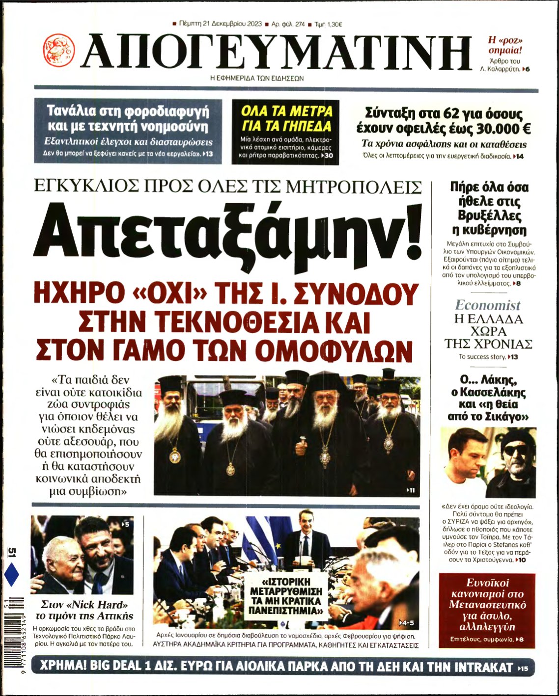 ΑΠΟΓΕΥΜΑΤΙΝΗ – 21/12/2023