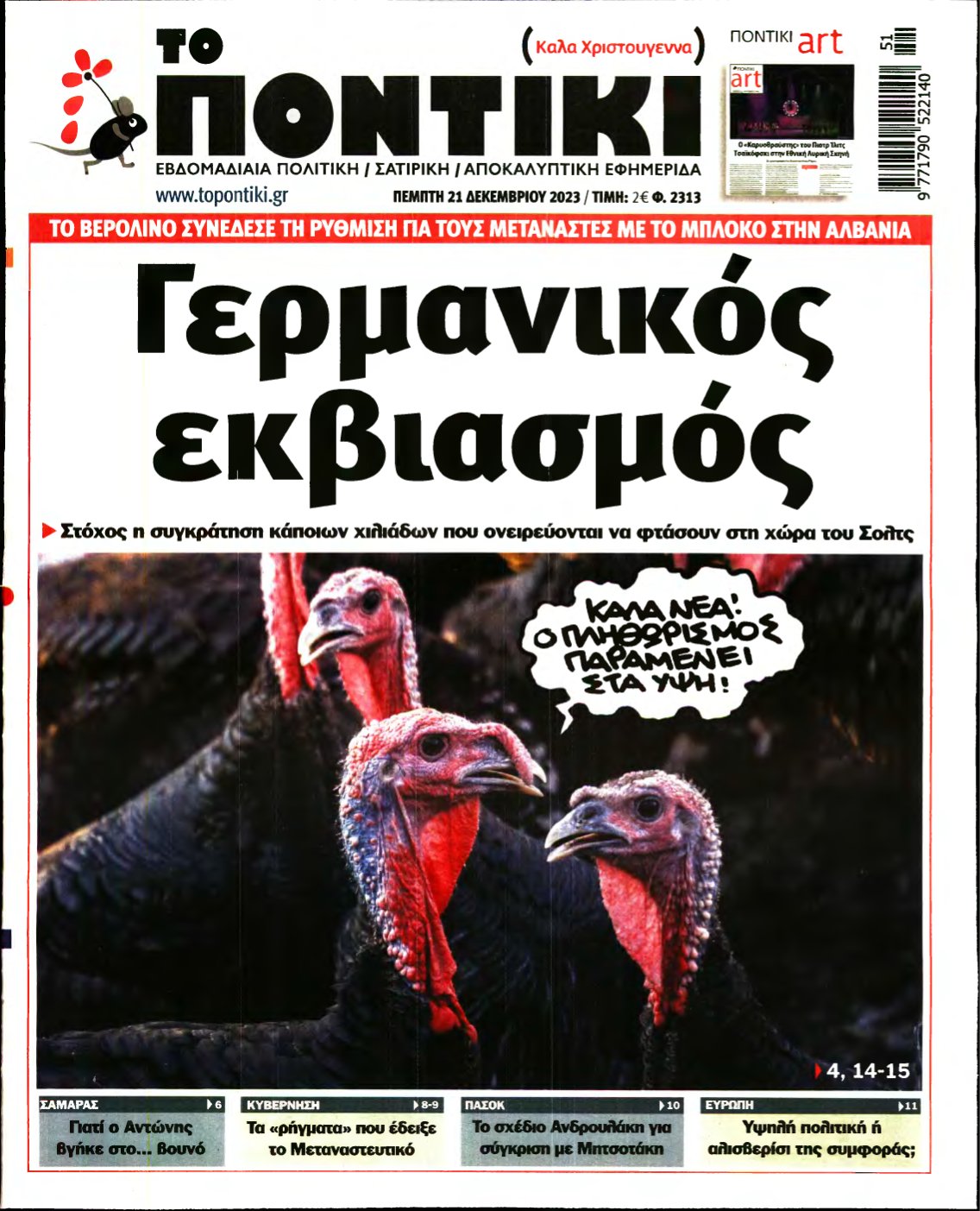 ΤΟ ΠΟΝΤΙΚΙ – 21/12/2023