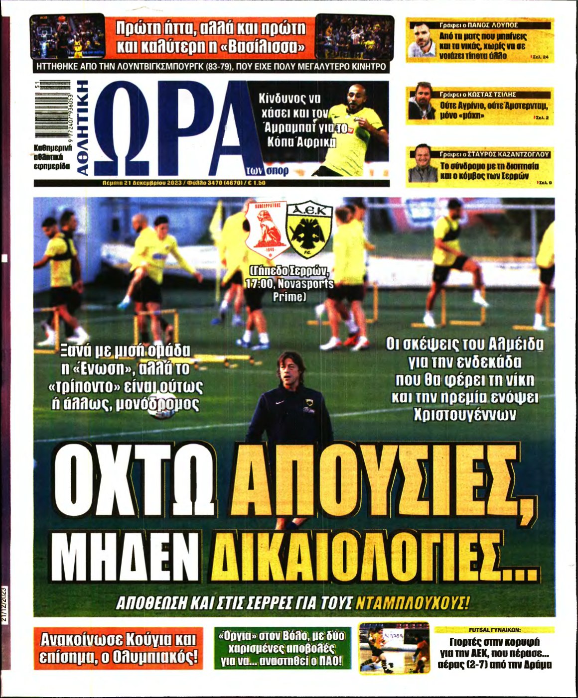 ΩΡΑ ΤΩΝ ΣΠΟΡ – 21/12/2023