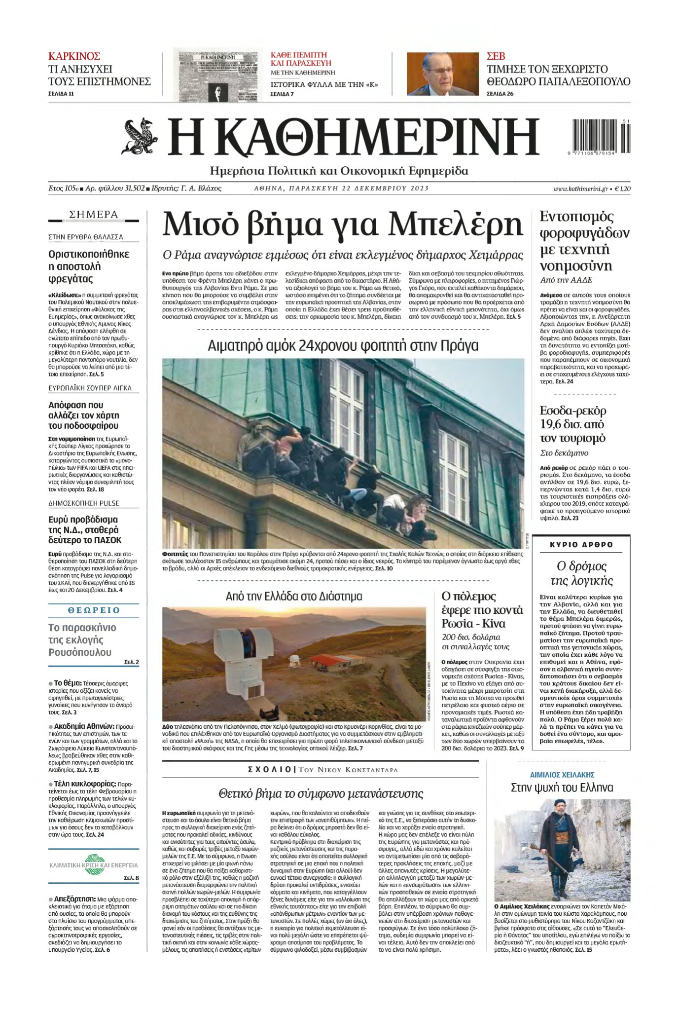 ΚΑΘΗΜΕΡΙΝΗ – 22/12/2023