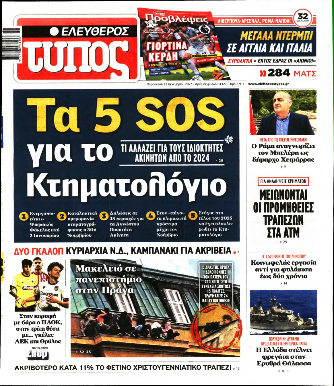 ΕΛΕΥΘΕΡΟΣ ΤΥΠΟΣ – 22/12/2023