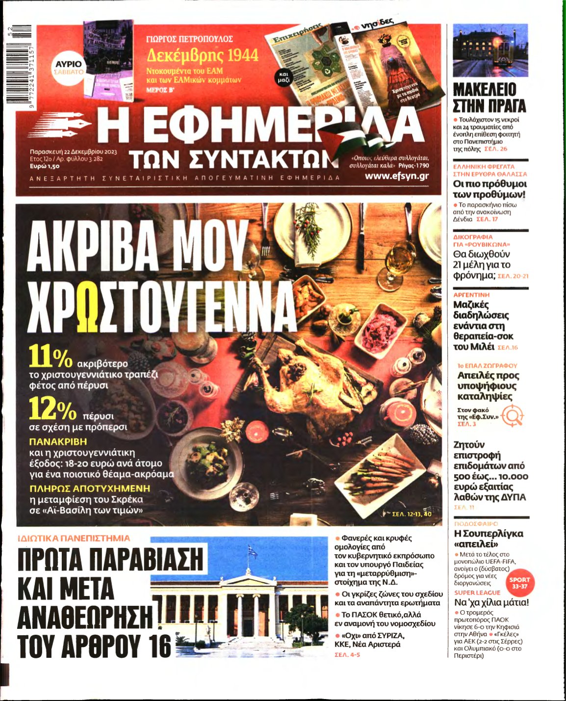 Η ΕΦΗΜΕΡΙΔΑ ΤΩΝ ΣΥΝΤΑΚΤΩΝ – 22/12/2023
