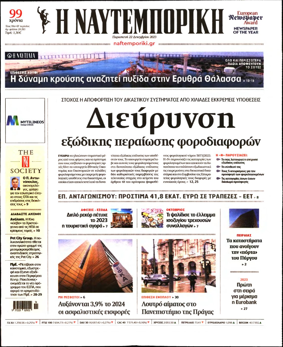ΝΑΥΤΕΜΠΟΡΙΚΗ – 22/12/2023
