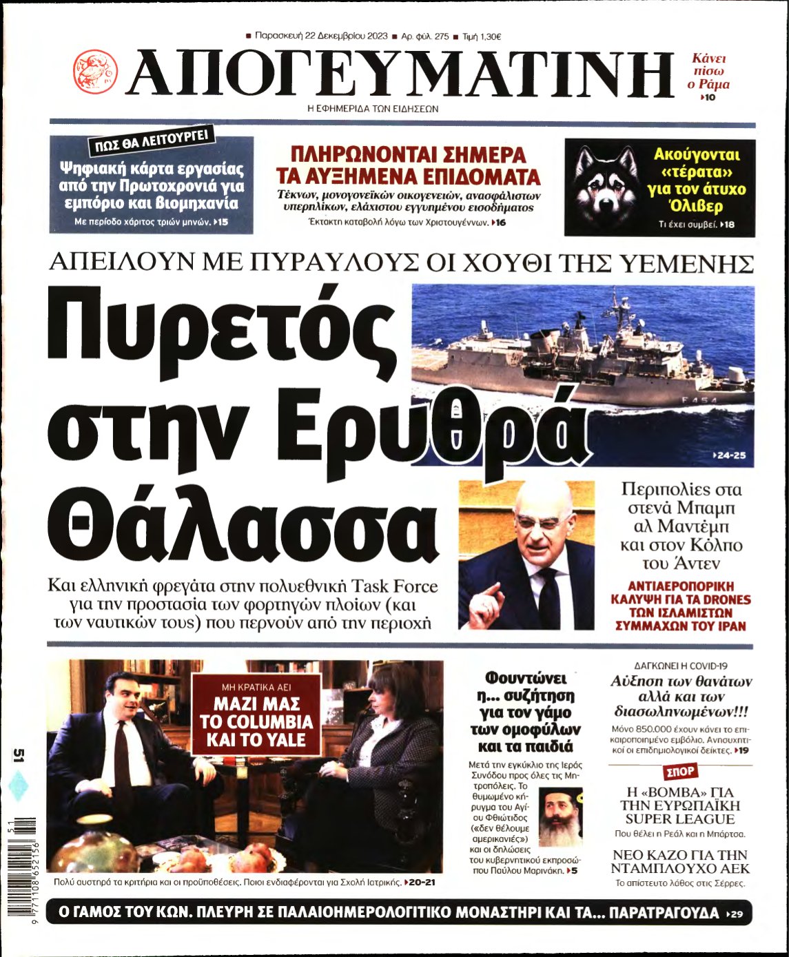 ΑΠΟΓΕΥΜΑΤΙΝΗ – 22/12/2023