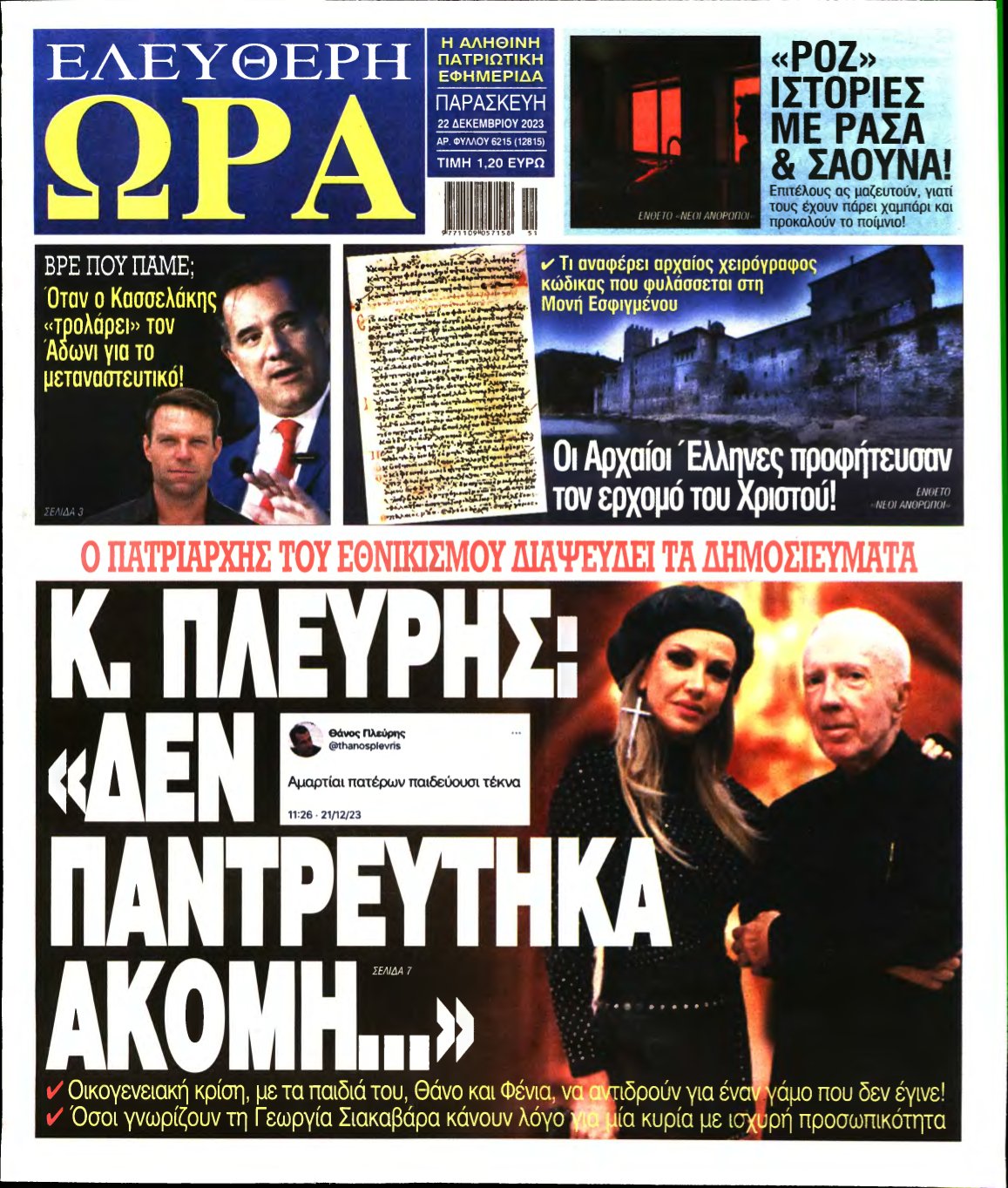 ΕΛΕΥΘΕΡΗ ΩΡΑ – 22/12/2023