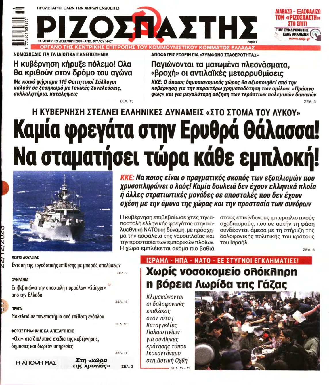 ΡΙΖΟΣΠΑΣΤΗΣ – 22/12/2023