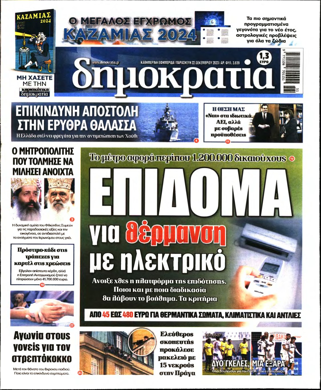 ΔΗΜΟΚΡΑΤΙΑ – 22/12/2023